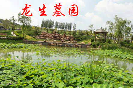 【龙生墓园】阴宅风水的墓地风水形势吉凶