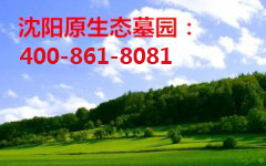 沈阳龙生墓园远离城市喧嚣之好地