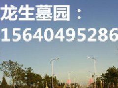 龙生墓园细致周到服务