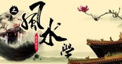 阴宅选址要关注的事项