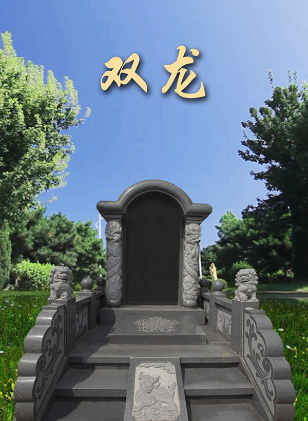 龙生墓园双龙碑