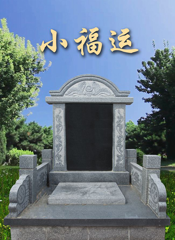 龙生墓园小福运碑