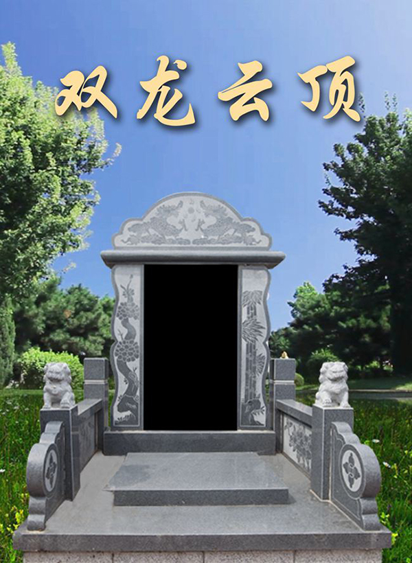 龙生墓园双龙云顶碑