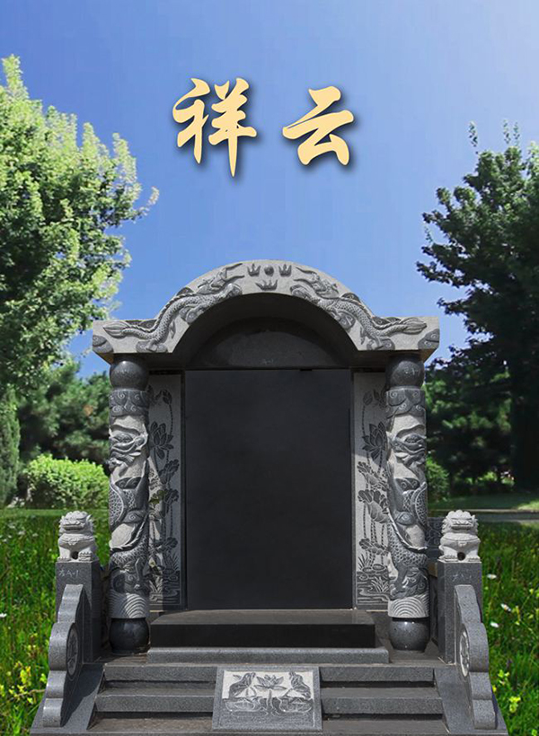 龙生墓园祥云碑