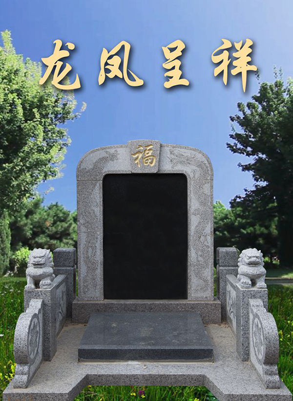 龙生墓园龙凤呈祥碑